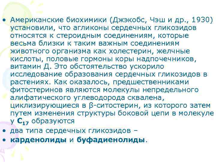  • Американские биохимики (Джэкобс, Чэш и др. , 1930) установили, что агликоны сердечных