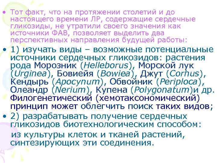  • Тот факт, что на протяжении столетий и до настоящего времени ЛР, содержащие