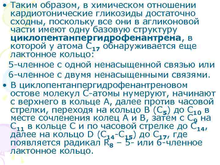  • Таким образом, в химическом отношении кардиотонические гликозиды достаточно сходны, поскольку все они