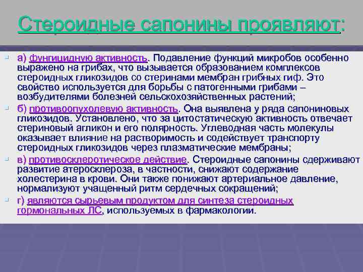 Стероидные сапонины. Сапонины в растениях. Сапонины это. Фунгицидная активность. Сапонины ЛРС.