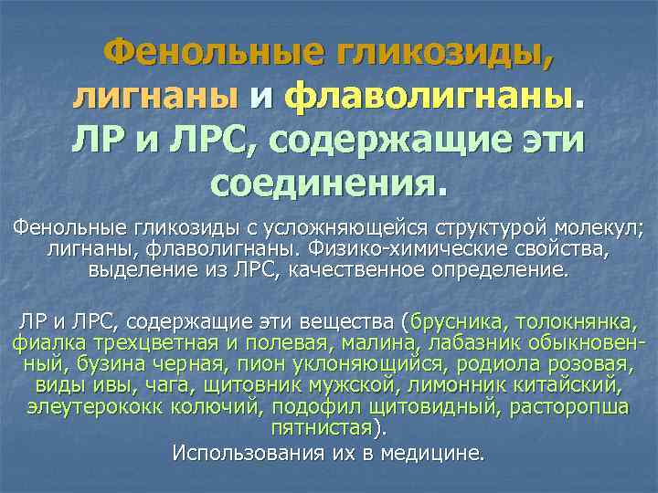 Фенольные гликозиды, лигнаны и флаволигнаны. ЛР и ЛРС, содержащие эти соединения. Фенольные гликозиды с