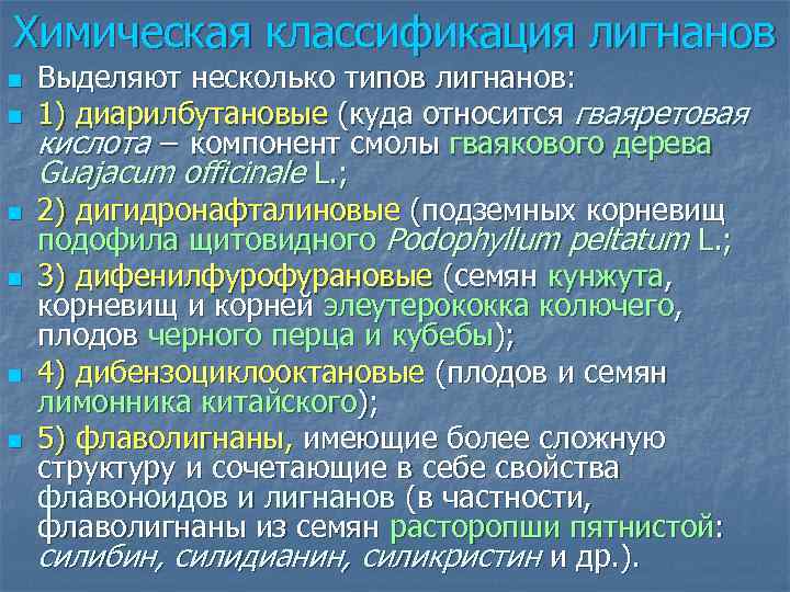 Химическая классификация лигнанов n n n Выделяют несколько типов лигнанов: 1) диарилбутановые (куда относится