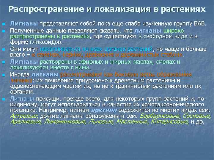 Распространение и локализация в растениях n n n Лигнаны представляют собой пока еще слабо