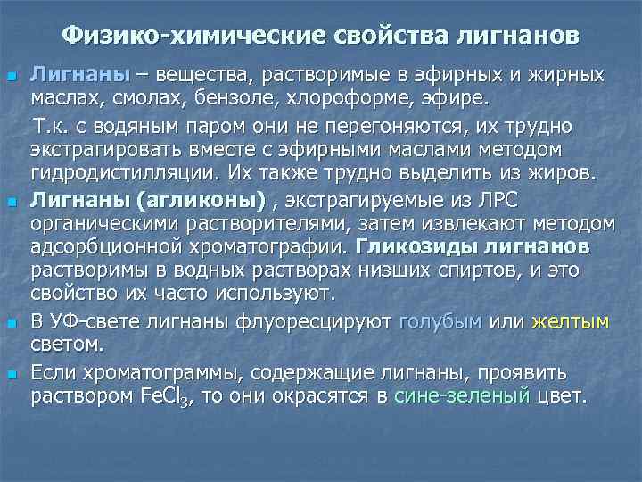 Физико-химические свойства лигнанов n n Лигнаны – вещества, растворимые в эфирных и жирных маслах,