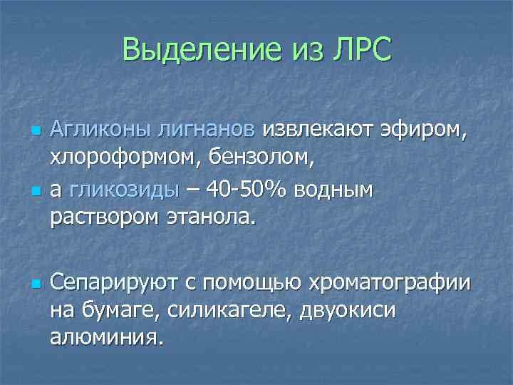 Выделение из ЛРС n n n Агликоны лигнанов извлекают эфиром, хлороформом, бензолом, а гликозиды