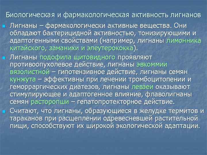 Биологическая и фармакологическая активность лигнанов n Лигнаны – фармакологически активные вещества. Они обладают бактерицидной