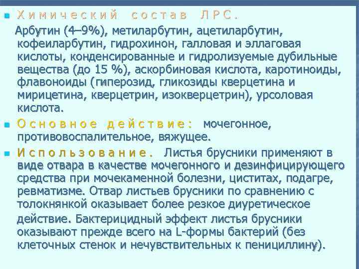 n n n Химический состав ЛРС. Арбутин (4– 9%), метиларбутин, ацетиларбутин, кофеиларбутин, гидрохинон, галловая