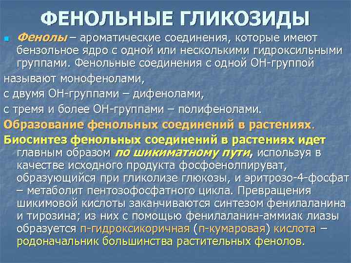 ФЕНОЛЬНЫЕ ГЛИКОЗИДЫ n Фенолы – ароматические соединения, которые имеют бензольное ядро с одной или