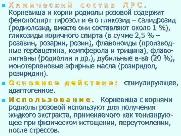 n n n Химический состав ЛРС. Корневища и корни родиолы розовой содержат фенолоспирт тирозол
