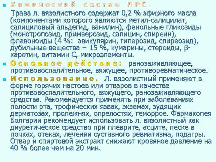 n n n Химический состав ЛРС. Трава л. вязолистного содержат 0, 2 % эфирного