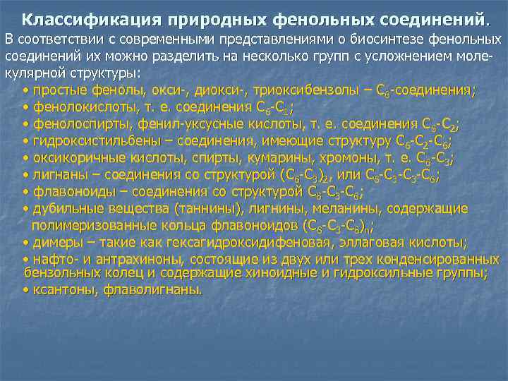 Классификация природных фенольных соединений. В соответствии с современными представлениями о биосинтезе фенольных соединений их