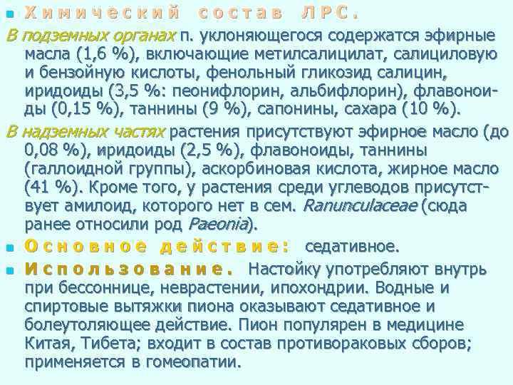 состав ЛРС. В подземных органах п. уклоняющегося содержатся эфирные масла (1, 6 %), включающие