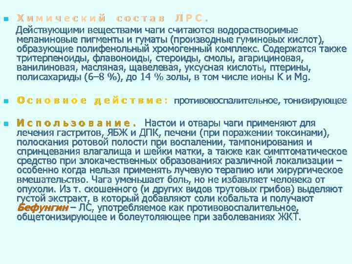 n n n Химический состав ЛРС. Действующими веществами чаги считаются водорастворимые меланиновые пигменты и
