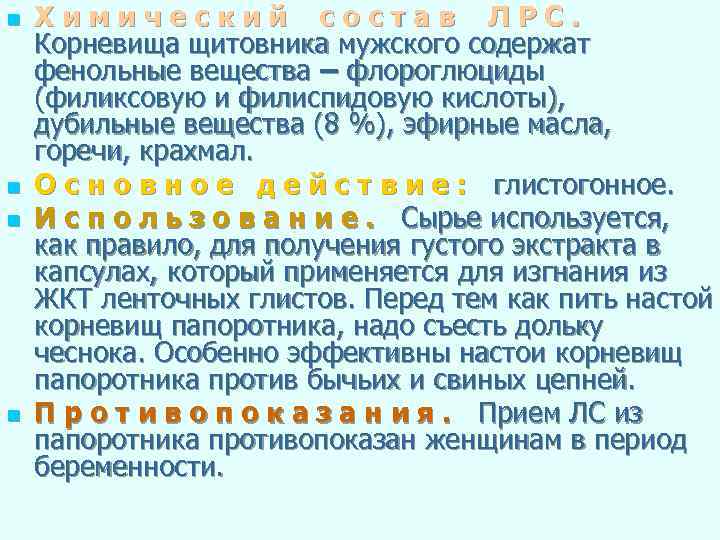 n n Химический состав ЛРС. Корневища щитовника мужского содержат фенольные вещества – флороглюциды (филиксовую