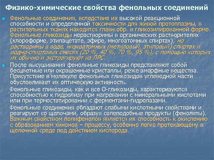 Физико-химические свойства фенольных соединений n Фенольные соединения, вследствие их высокой реакционной способности и определенной