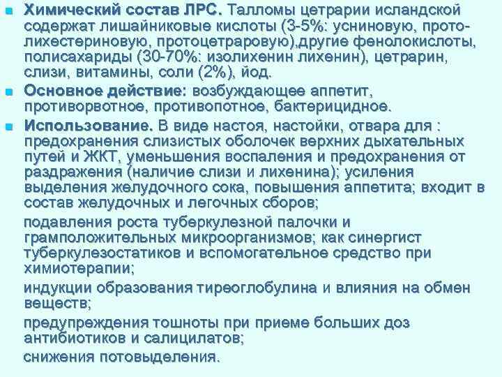 n n n Химический состав ЛРС. Талломы цетрарии исландской содержат лишайниковые кислоты (3 -5%: