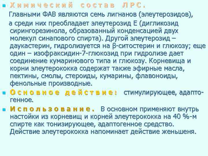 n n n Химический состав ЛРС. Главными ФАВ являются семь лигнанов (элеутерозидов), а среди