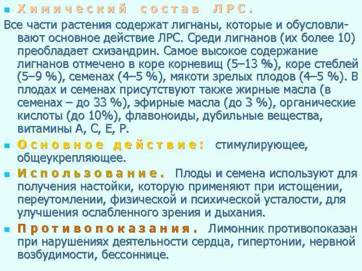 Химический состав ЛРС. Все части растения содержат лигнаны, которые и обусловли вают основное действие