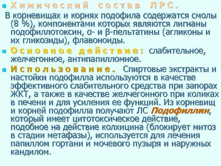 Химический состав ЛРС. В корневищах и корнях подофила содержатся смолы (8 %), компонентами которых