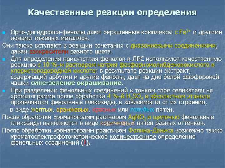 Качественные реакции определения Орто дигидрокси фенолы дают окрашенные комплексы с Fe 3+ и другими