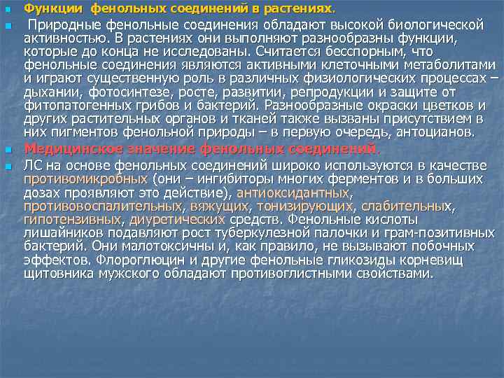 n n Функции фенольных соединений в растениях. Природные фенольные соединения обладают высокой биологической активностью.