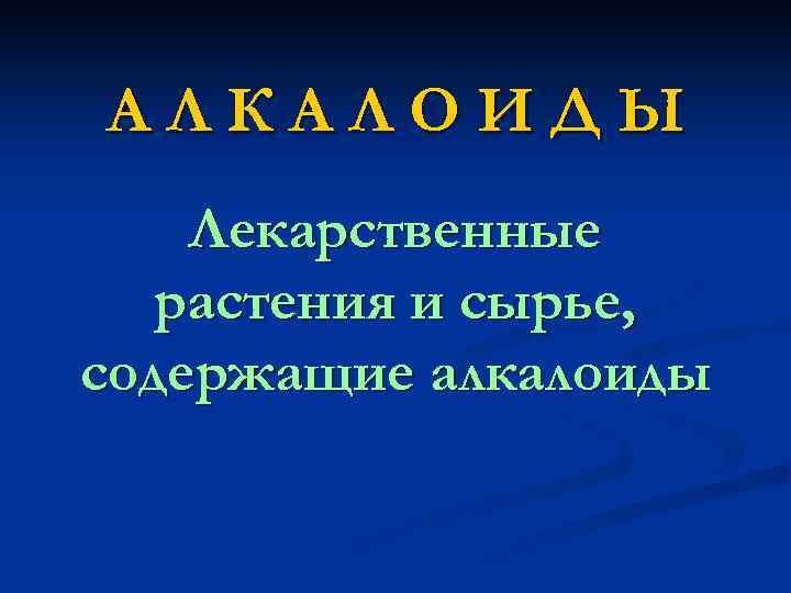 АЛКАЛОИДЫ Лекарственные растения и сырье, содержащие алкалоиды 