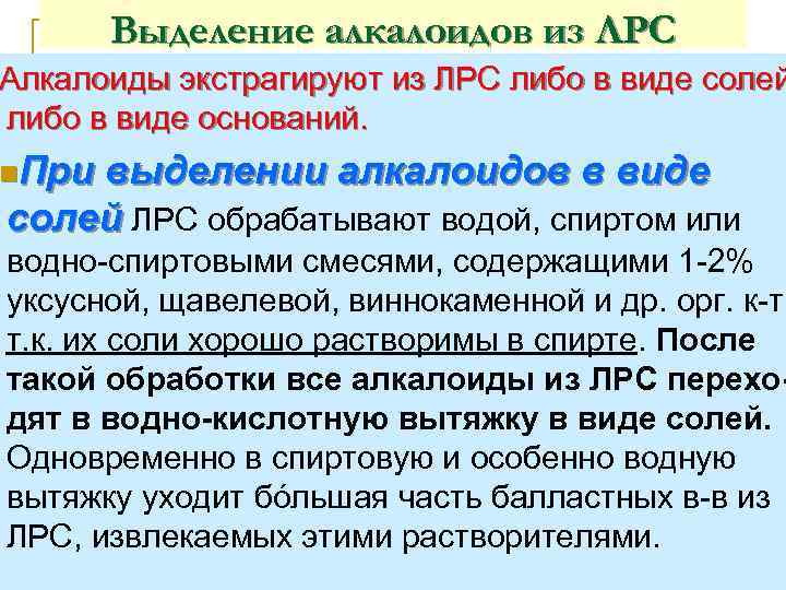 Выделение алкалоидов из ЛРС Алкалоиды экстрагируют из ЛРС либо в виде солей либо в