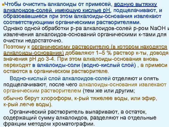 n. Чтобы очистить алкалоиды от примесей, водную вытяжку алкалоидов-солей, имеющую кислые р. Н, подщелачивают,
