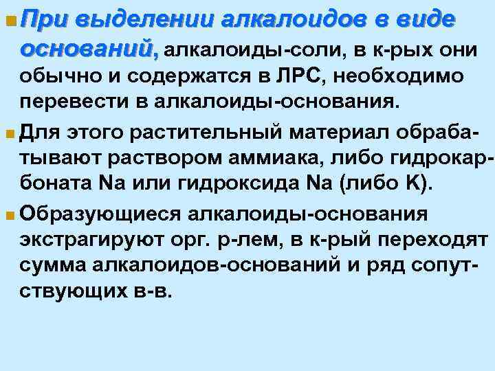 n При выделении алкалоидов в виде оснований, алкалоиды соли, в к рых они обычно