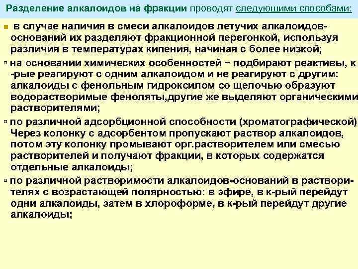 Разделение алкалоидов на фракции проводят следующими способами: в случае наличия в смеси алкалоидов летучих
