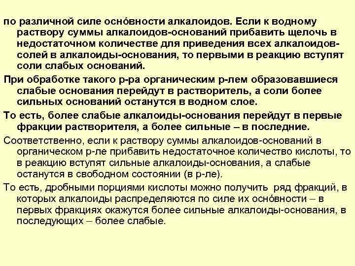 по различной силе оснóвности алкалоидов. Если к водному раствору суммы алкалоидов оснований прибавить щелочь