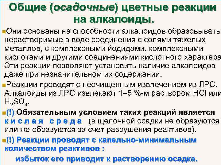 Общие (осадочные) цветные реакции на алкалоиды. n. Они основаны на способности алкалоидов образовывать нерастворимые