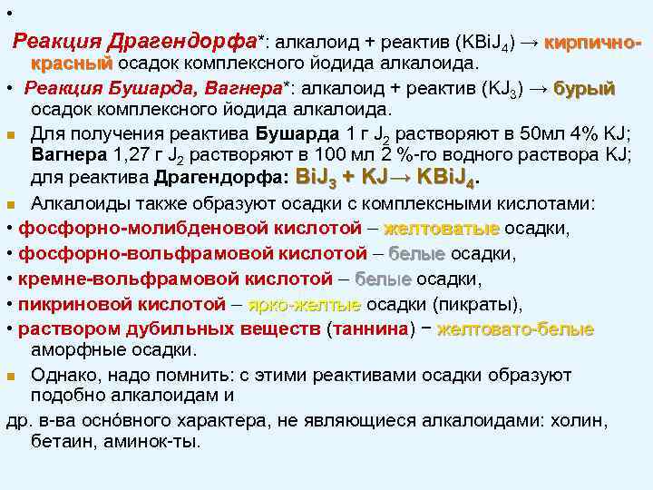  • Реакция Драгендорфа*: алкалоид + реактив (KBi. J 4) → кирпично красный осадок
