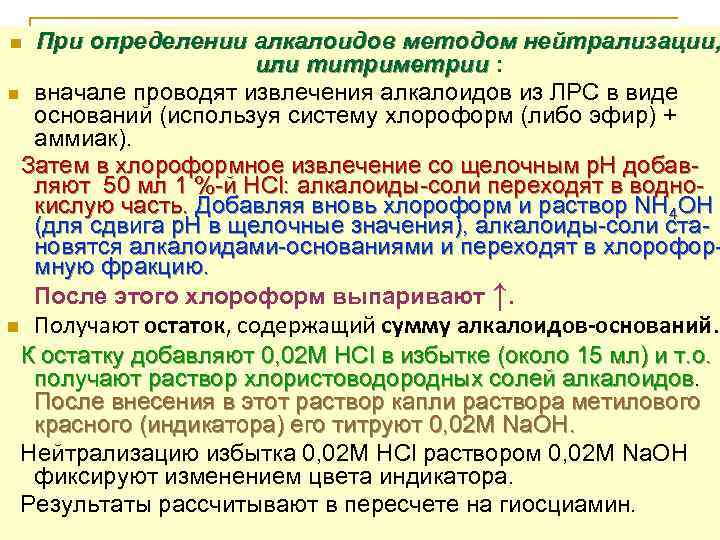 При определении алкалоидов методом нейтрализации, или титриметрии : n вначале проводят извлечения алкалоидов из