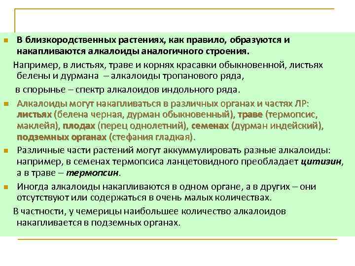n n В близкородственных растениях, как правило, образуются и накапливаются алкалоиды аналогичного строения. Например,