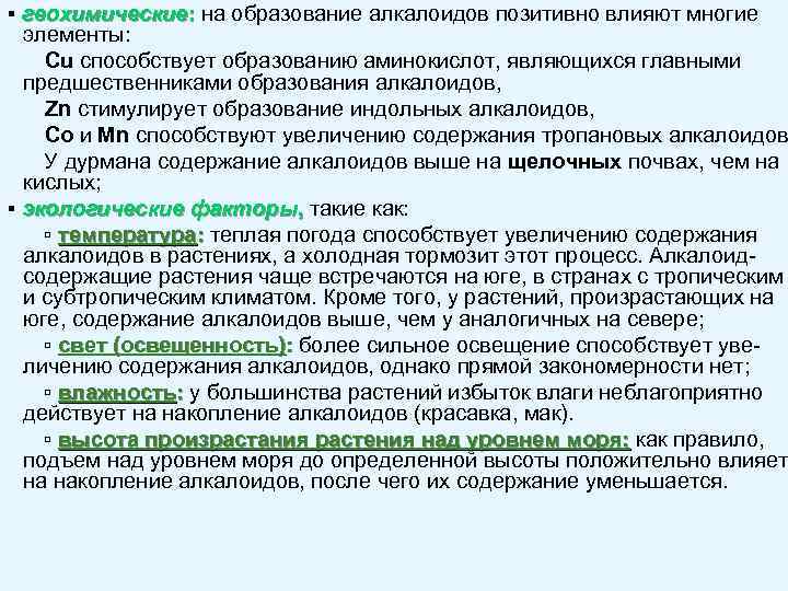▪ геохимические: на образование алкалоидов позитивно влияют многие элементы: Cu способствует образованию аминокислот, являющихся