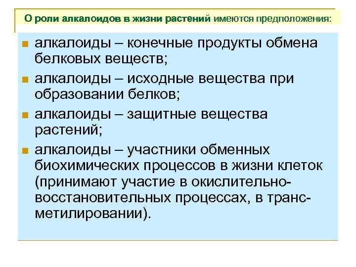 О роли алкалоидов в жизни растений имеются предположения: n n алкалоиды – конечные продукты