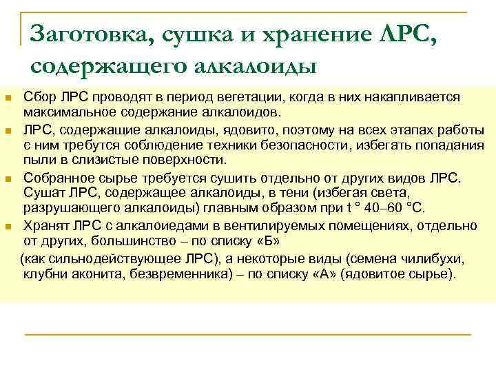 Заготовка, сушка и хранение ЛРС, содержащего алкалоиды n n Сбор ЛРС проводят в период