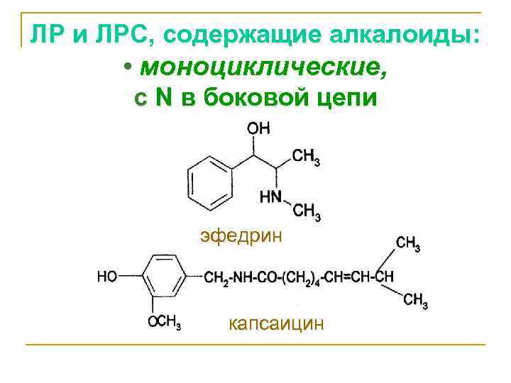 ЛР и ЛРС, содержащие алкалоиды: • моноциклические, c N в боковой цепи эфедрин капсаицин