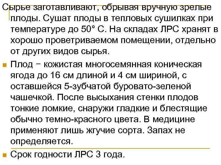 Сырье заготавливают, обрывая вручную зрелые плоды. Сушат плоды в тепловых сушилках при температуре до