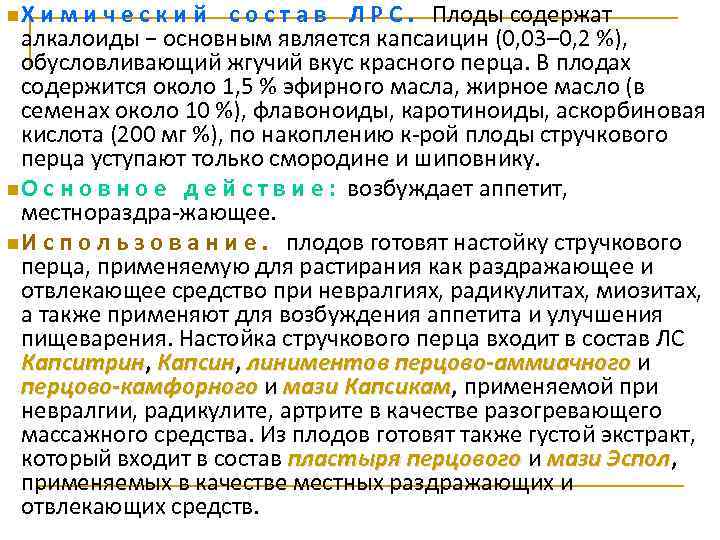 n. Х и м и ч е с к и й с о с