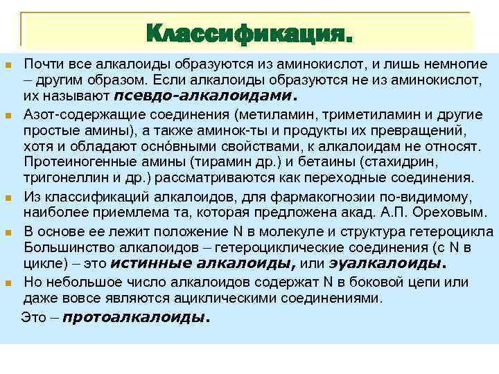 Классификация. n n n Почти все алкалоиды образуются из аминокислот, и лишь немногие –