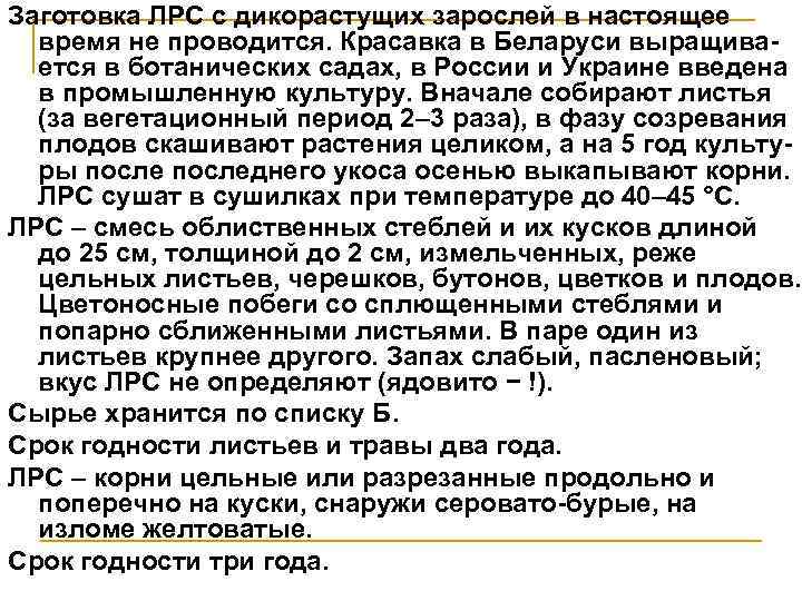Заготовка ЛРС с дикорастущих зарослей в настоящее время не проводится. Красавка в Беларуси выращива