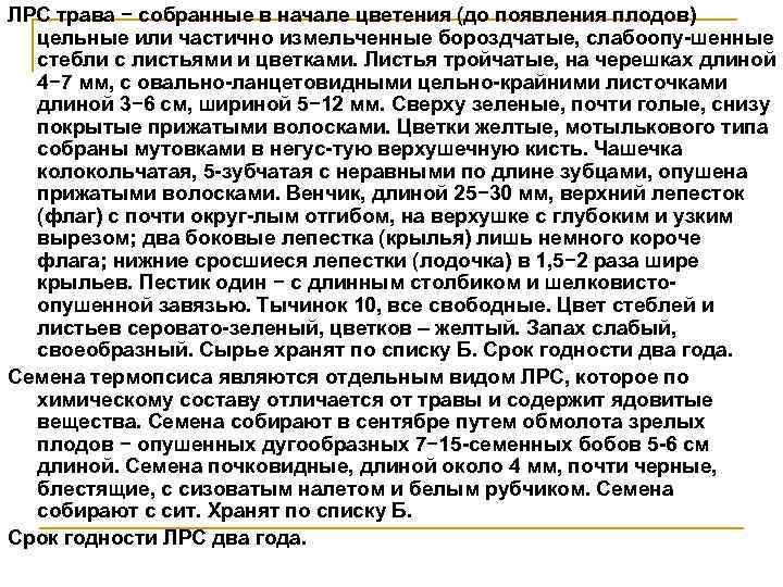 ЛРС трава − собранные в начале цветения (до появления плодов) цельные или частично измельченные