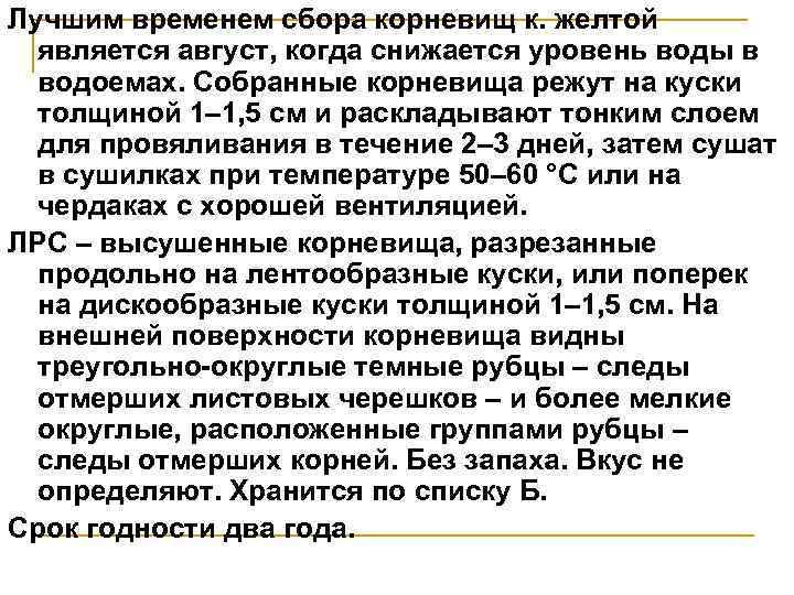 Лучшим временем сбора корневищ к. желтой является август, когда снижается уровень воды в водоемах.