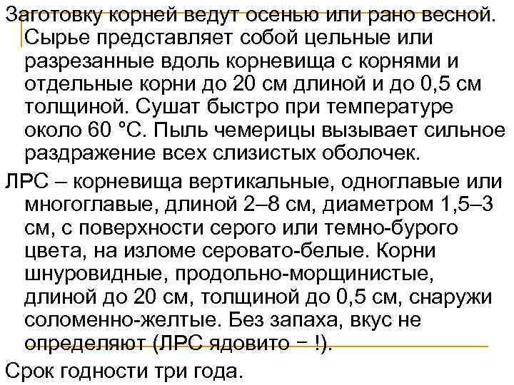 Заготовку корней ведут осенью или рано весной. Сырье представляет собой цельные или разрезанные вдоль