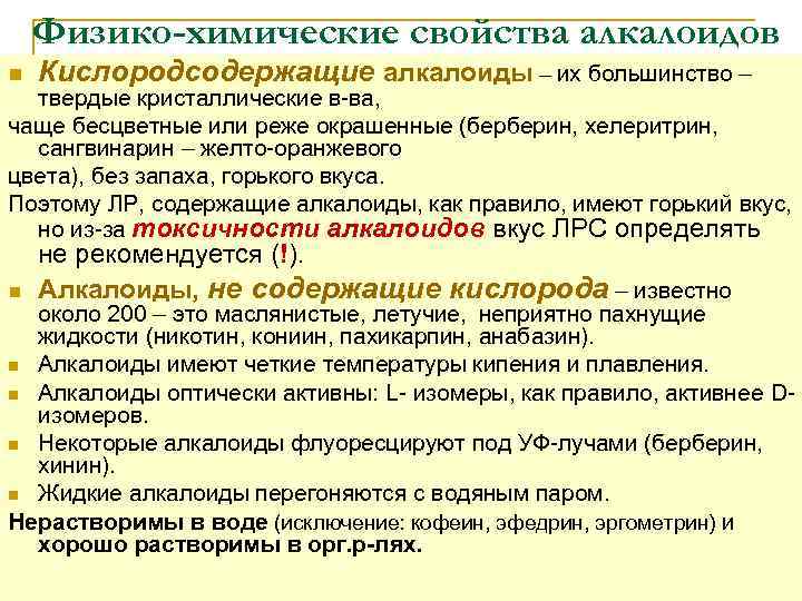 Физико-химические свойства алкалоидов n Кислородсодержащие алкалоиды – их большинство – n не рекомендуется (!).