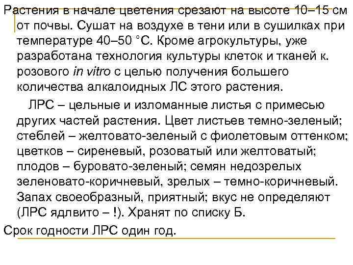 Растения в начале цветения срезают на высоте 10– 15 см от почвы. Сушат на