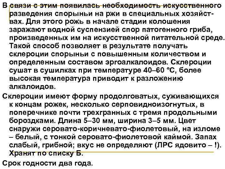 В связи с этим появилась необходимость искусственного разведения спорыньи на ржи в специальных хозяйст