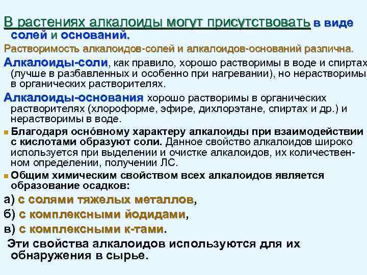 В растениях алкалоиды могут присутствовать в виде солей и оснований. Растворимость алкалоидов-солей и алкалоидов-оснований